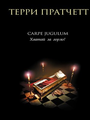 cover image of Carpe Jugulum. Хватай за горло!